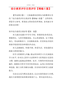 综合素质评价自我评价【精编5篇】