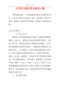 公司实习报告范文参考4篇