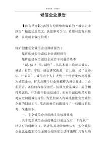诚信企业报告