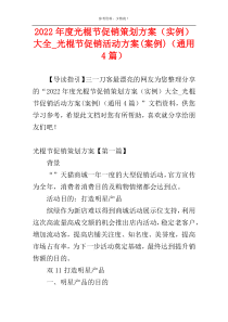 2022年度光棍节促销策划方案（实例）大全_光棍节促销活动方案(案例)（通用4篇）