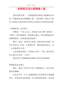 青铜葵花读后感精编5篇