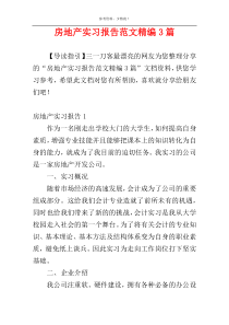 房地产实习报告范文精编3篇
