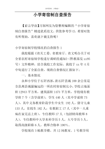 小学寄宿制自查报告