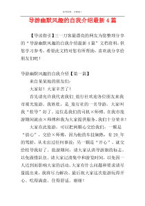 导游幽默风趣的自我介绍最新4篇