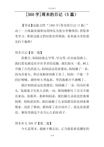 [300字]周末的日记（5篇）