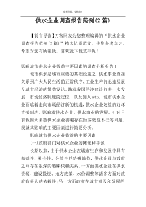 供水企业调查报告范例(2篇)