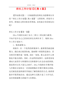 班长工作计划【汇集4篇】