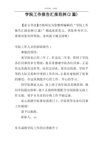学院工作报告汇报范例(2篇)