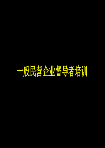 一般民营企业督导者培训