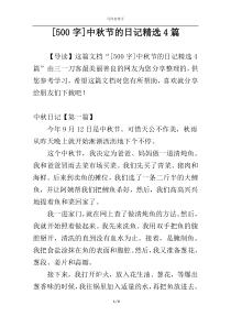 [500字]中秋节的日记精选4篇