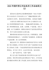 2022年度外贸公司业务员工作总结范文(2)
