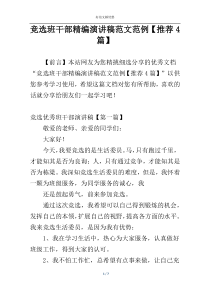 竞选班干部精编演讲稿范文范例【推荐4篇】