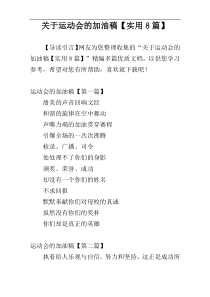 关于运动会的加油稿【实用8篇】