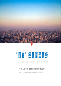 丁东讲师“四会”经营管理要务