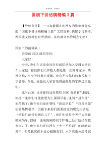 国旗下讲话稿精编3篇