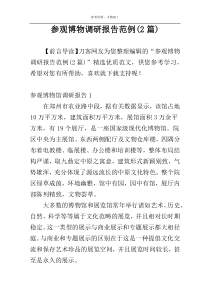 参观博物调研报告范例(2篇)