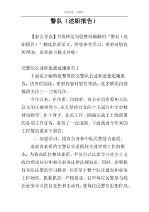 警队（述职报告）