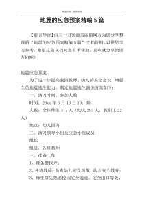 地震的应急预案精编5篇