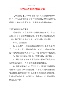 七夕活动策划精编4篇