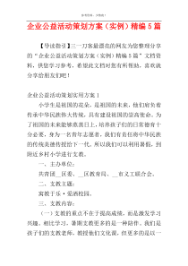 企业公益活动策划方案（实例）精编5篇