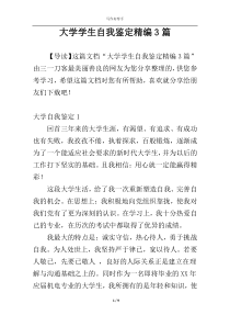 大学学生自我鉴定精编3篇