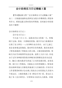 会计助理实习日记精编3篇