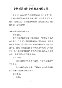 小蝌蚪找妈妈小班教案精编2篇