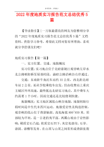 2022年度地质实习报告范文总结优秀5篇