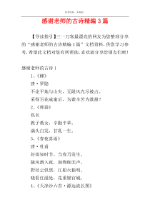 感谢老师的古诗精编3篇