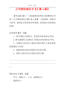 公司授权委托书【汇集4篇】