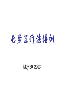 七步工作法培训--1