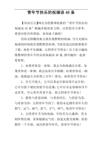 青年节快乐的祝福语48条