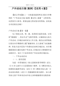 户外活动方案(案例)【实用4篇】