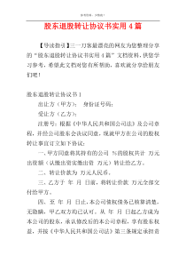 股东退股转让协议书实用4篇