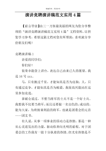 演讲竞聘演讲稿范文实用4篇
