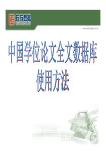 万方学位论文全文数据库培训