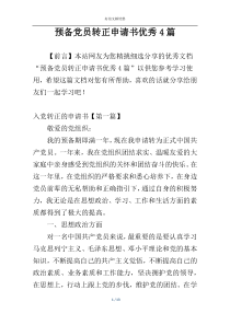预备党员转正申请书优秀4篇
