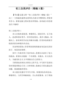 初三自我评价（精编3篇）
