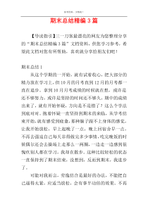 期末总结精编3篇