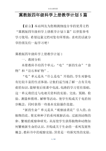 冀教版四年级科学上册教学计划5篇