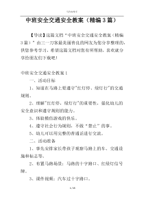 中班安全交通安全教案（精编3篇）