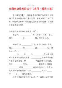 交通事故处理协议书（实用（通用5篇）
