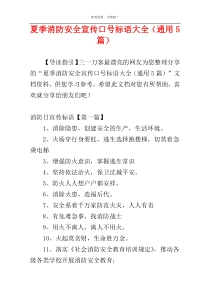 夏季消防安全宣传口号标语大全（通用5篇）