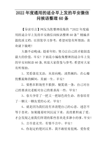 2022年度通用的适合早上发的早安微信问候语整理60条