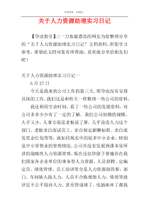 关于人力资源助理实习日记
