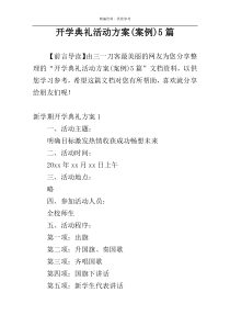 开学典礼活动方案(案例)5篇