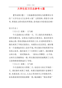 大学生实习日志参考4篇