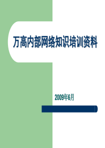 万高内部网络知识培训资料