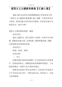 爱国主义主题教育教案【汇编5篇】