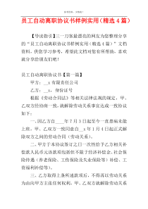 员工自动离职协议书样例实用（精选4篇）